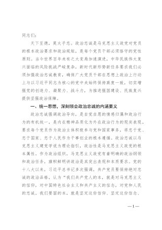 筑牢政治忠诚 强化政治担当