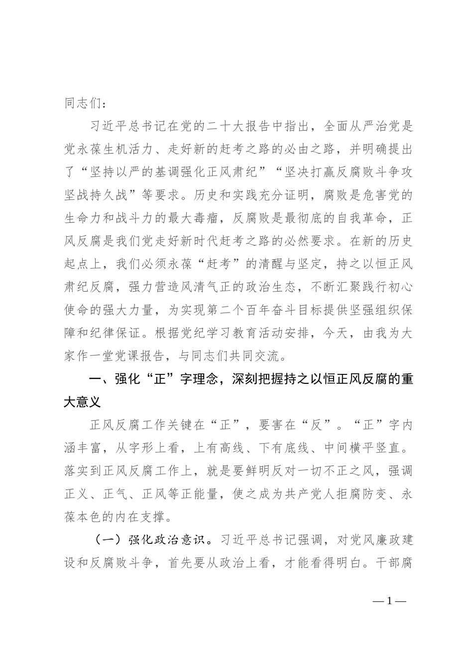 专题党课：持之以恒正风肃纪反腐 不断夺取党风廉政建设和反腐败斗争新胜利_第1页