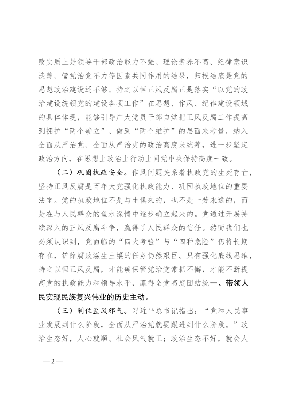 专题党课：持之以恒正风肃纪反腐 不断夺取党风廉政建设和反腐败斗争新胜利_第2页