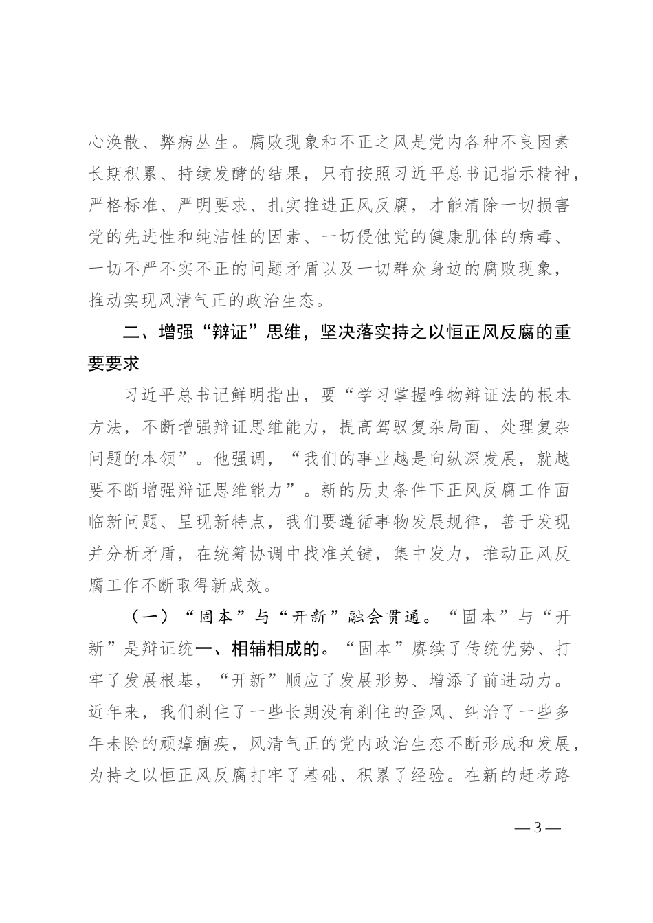 专题党课：持之以恒正风肃纪反腐 不断夺取党风廉政建设和反腐败斗争新胜利_第3页