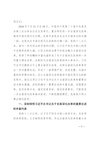 专题党课：深入学习领会习近平总书记关于全面深化改革的重要论述