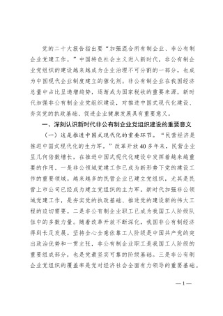 专题党课：新时代加强非公有制企业党建工作的路径