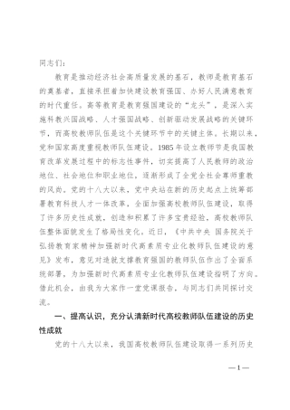总结历史经验 奋力开创新时代高校教师队伍建设新局面