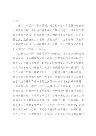 组织部长在县委理论学习中心组组织纪律专题研讨会上的交流发言