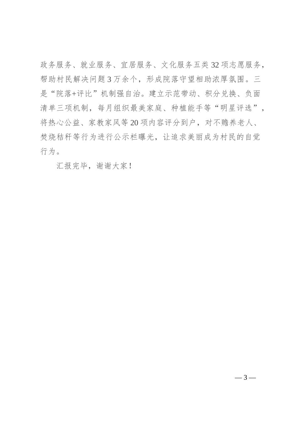 在2024年全市乡村治理工作推进会上的汇报发言_第3页