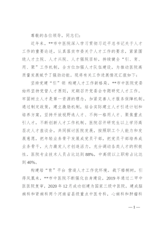 在2024年全市医疗卫生人才队伍建设推进会上的汇报发言