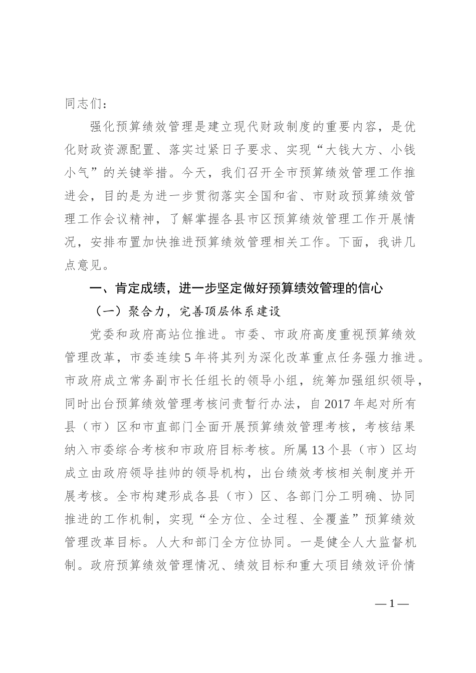 在2024年全市预算绩效管理工作推进会上的讲话_第1页