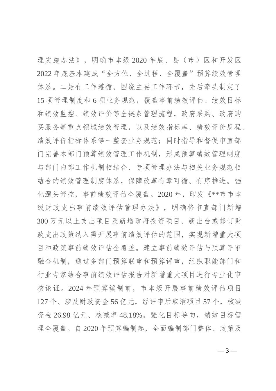 在2024年全市预算绩效管理工作推进会上的讲话_第3页