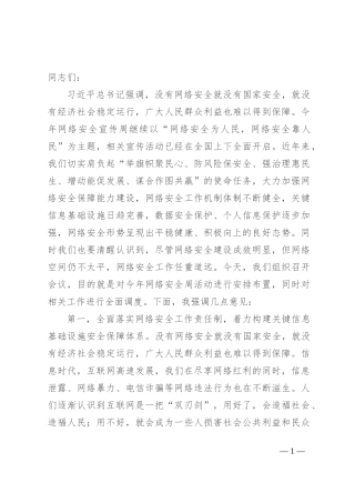 在2024年网络安全宣传周活动暨网络安全工作调度会上的讲话提纲