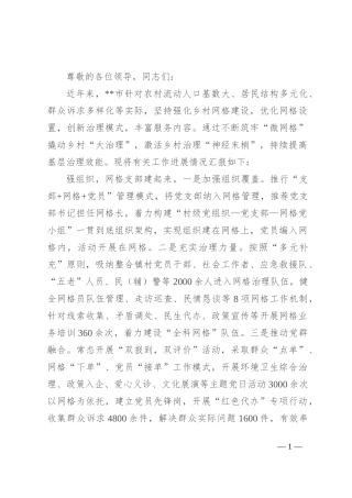 在2024年在全州基层治理网格化服务管理工作视频推进会上的汇报发言