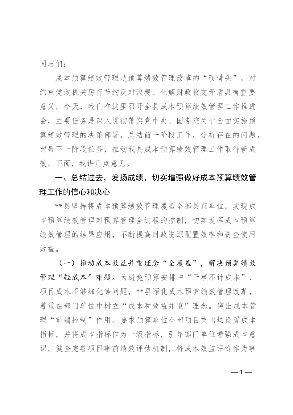 在2024全县成本预算绩效管理工作推进会上的讲话_第1页