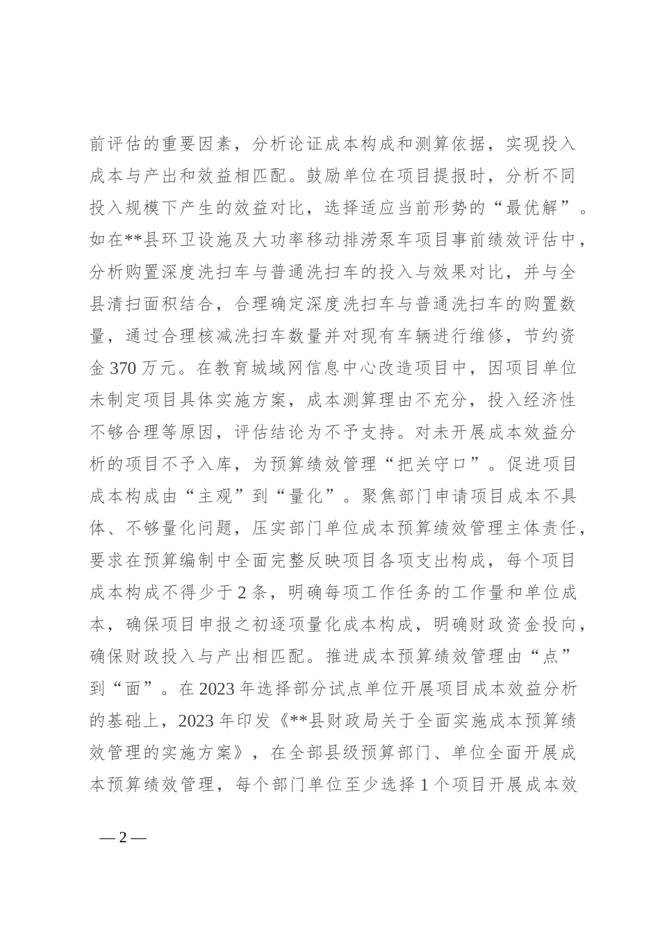 在2024全县成本预算绩效管理工作推进会上的讲话_第2页