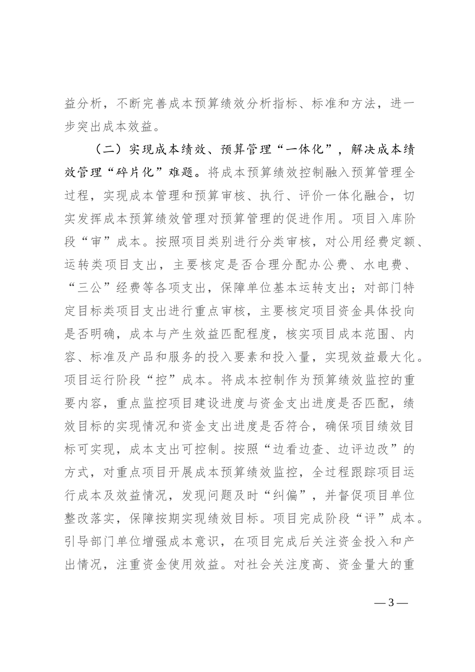在2024全县成本预算绩效管理工作推进会上的讲话_第3页
