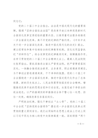 在党组理论学习中心组“学习贯彻党的二十届三中全会精神 巩固深化党纪学习教育”专题研讨会上的发言