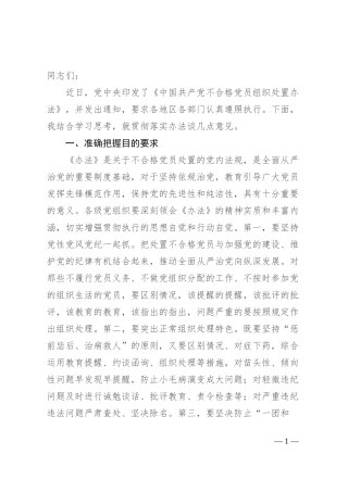 在贯彻落实《中国共产党不合格党员组织处置办法》研讨会上的讲话提纲