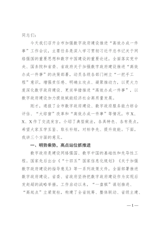 在加强数字政府建设推进“高效办成一件事”工作会议上的讲话