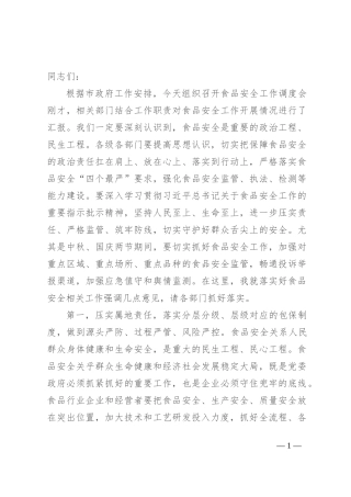 在两节期间食品安全工作调度会上的讲话提纲