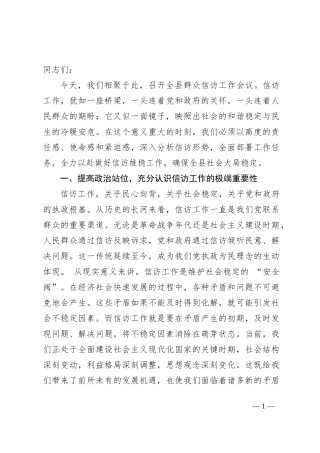 在某县群众信访工作会议上的讲话