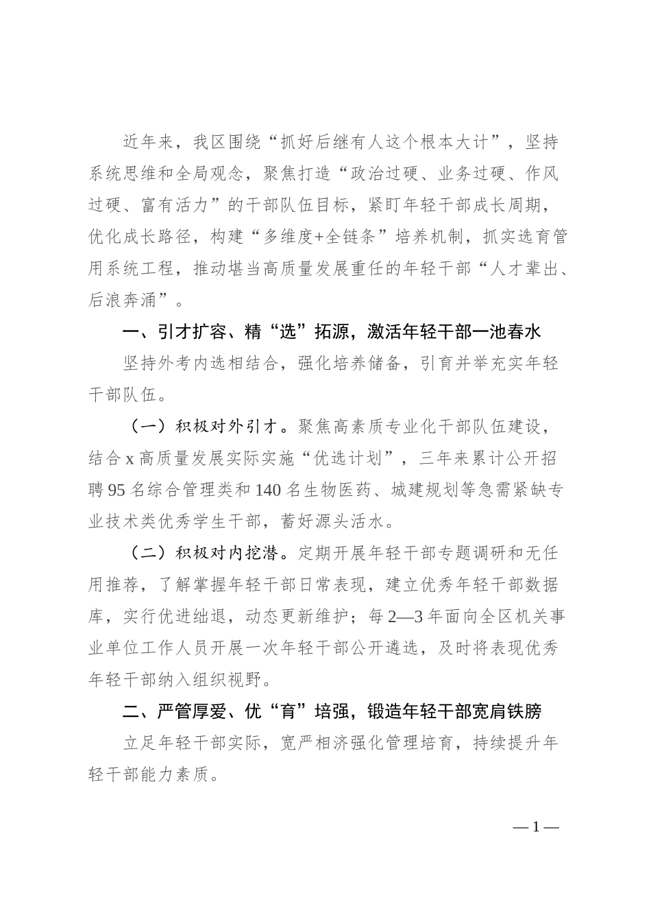 在年轻干部常态化培养工作专题会上的交流发言_第1页