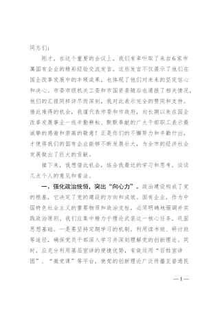 在清廉国企建设工作推进会上的讲话