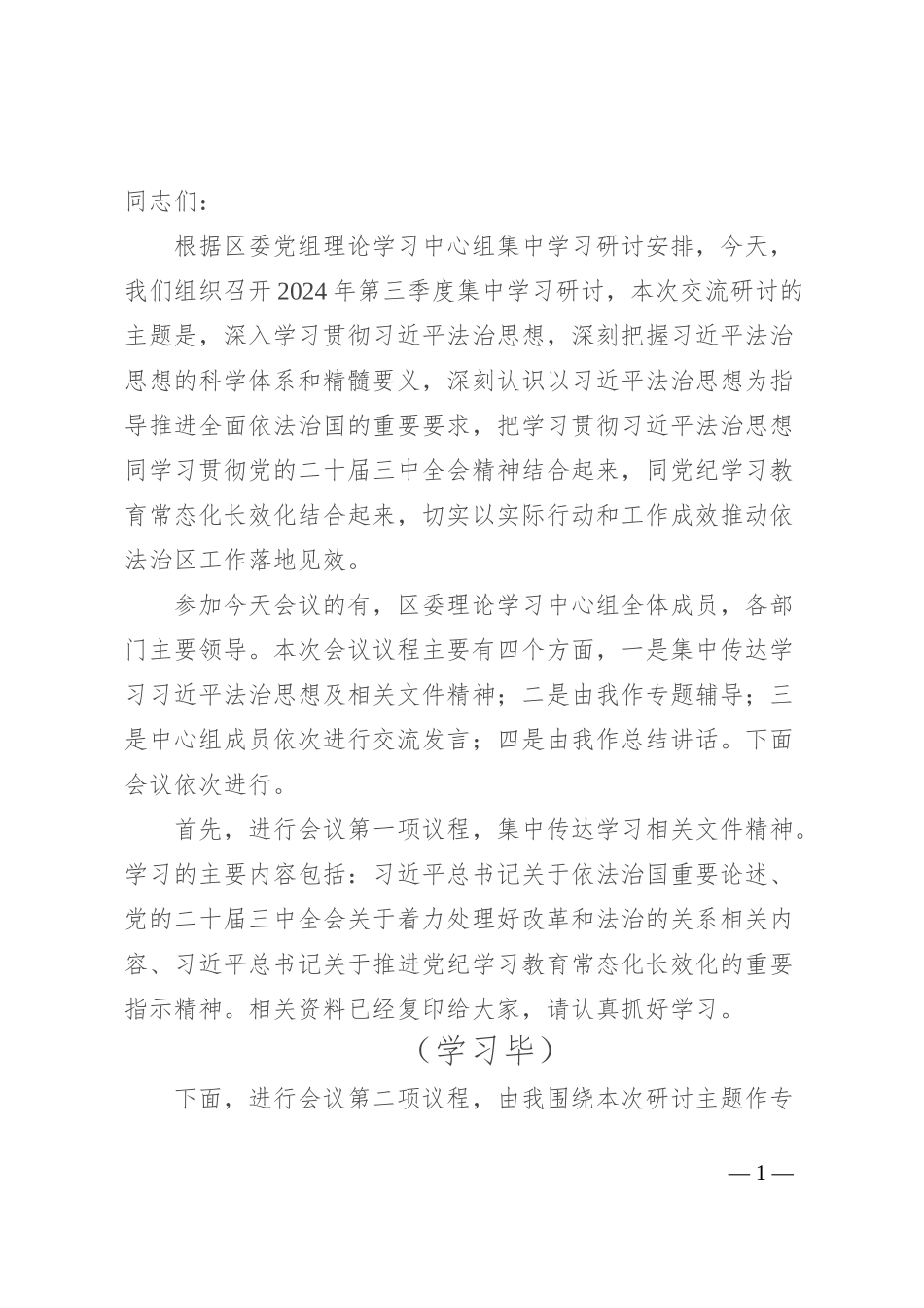 在区委理论学习中心组2024年第三季度集中学习研讨会上的主持词（法治建设）_第1页
