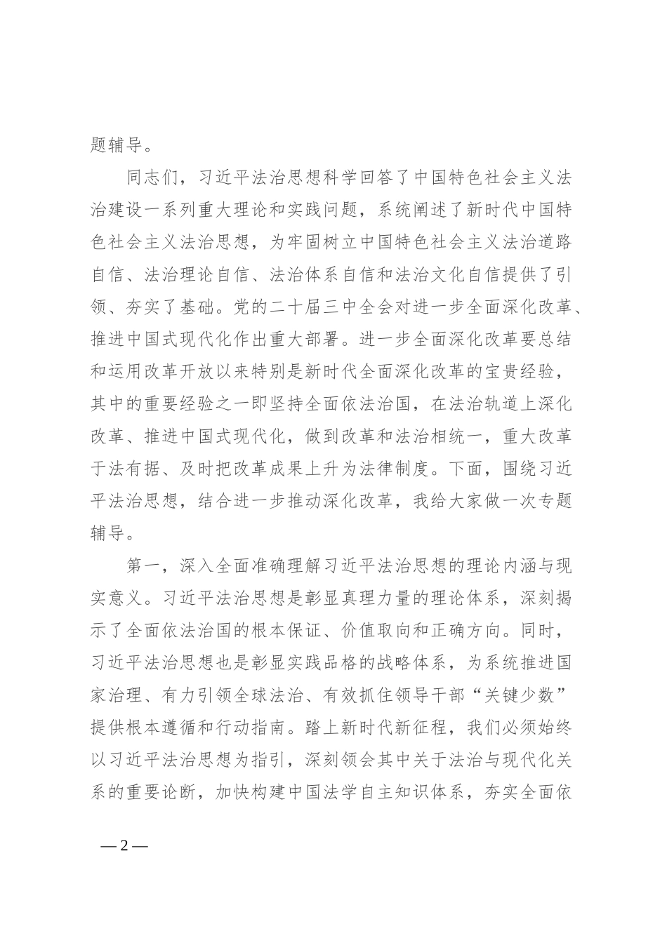 在区委理论学习中心组2024年第三季度集中学习研讨会上的主持词（法治建设）_第2页