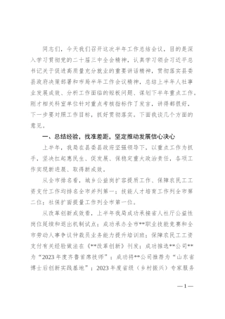 县人社局局长在2024年上半年人社工作会议上的讲话