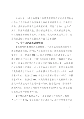 县水务局经济体制和生态文明体制改革工作汇报