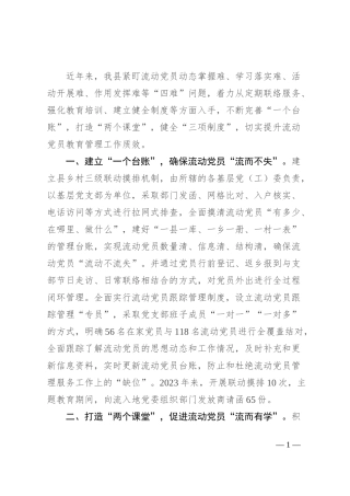 县委组织部部长在流动党员教育管理座谈会上的交流发言