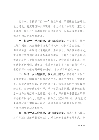 县委组织部交流发言：“四个一”为自身建设赋能增效