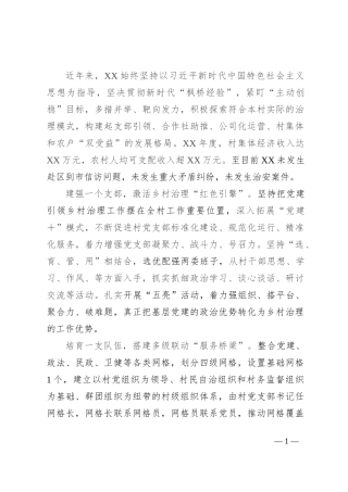 乡村治理典型示范材料