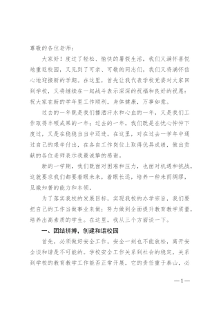 小学校长在2024年秋季开学全体教职工会议上的讲话