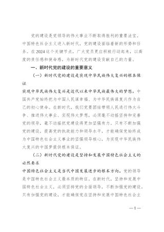 新时代党的建设与 2024 党员行动