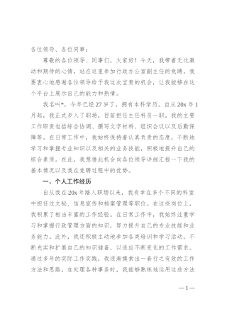 行政办公室副主任竞聘演讲