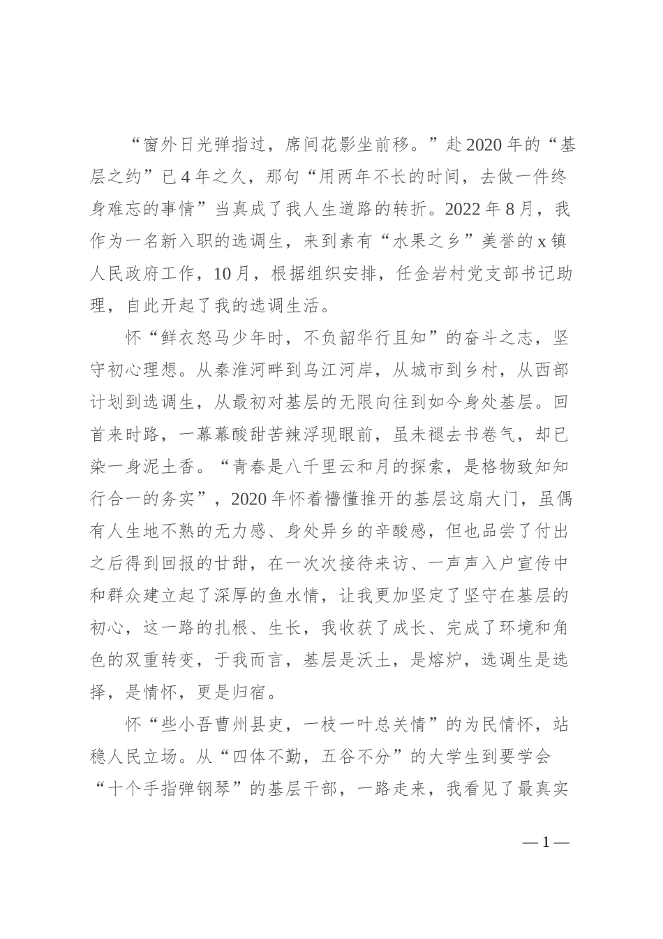 选调生驻村工作感悟：奔赴基层山海 走好成长之路_第1页
