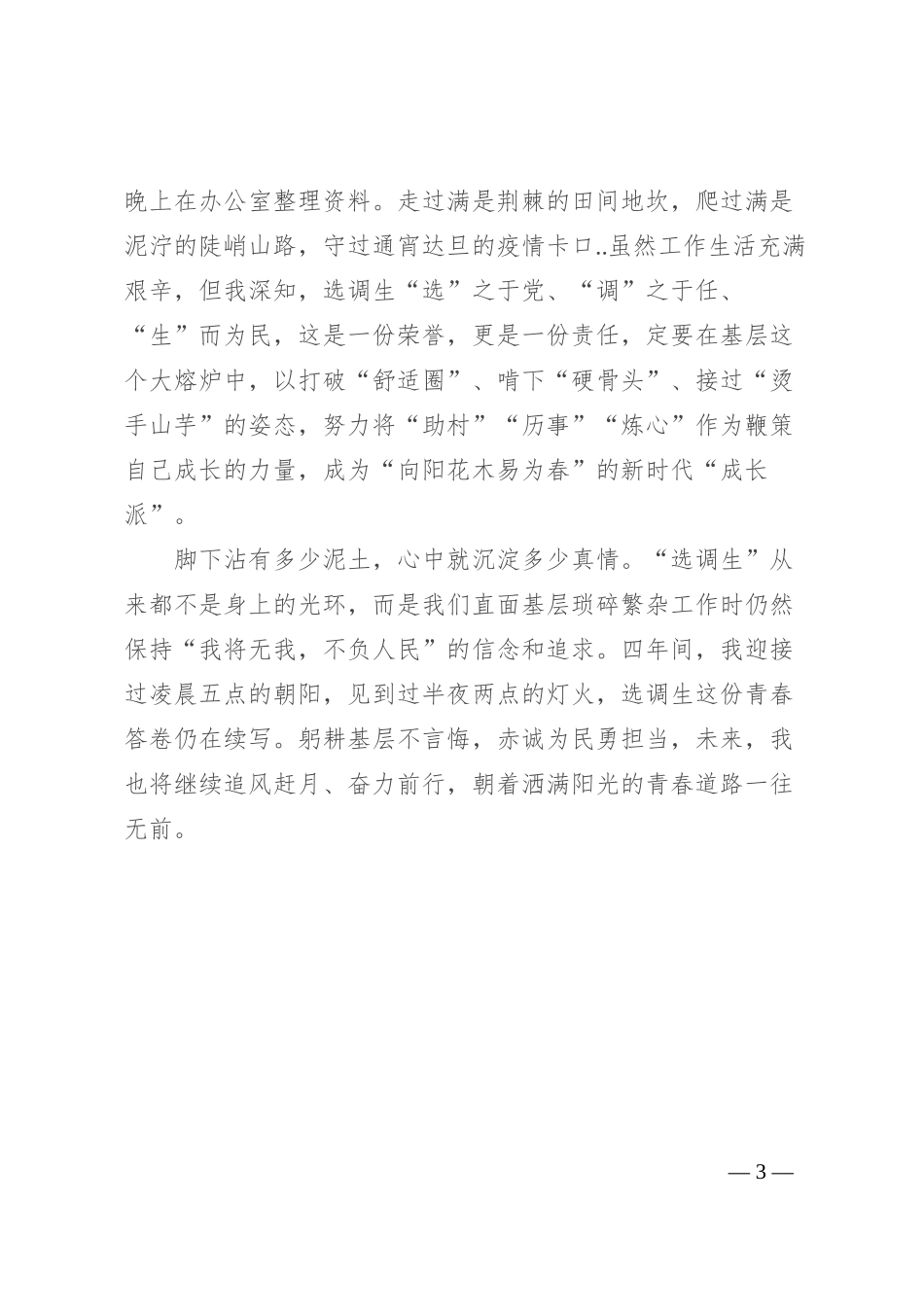 选调生驻村工作感悟：奔赴基层山海 走好成长之路_第3页