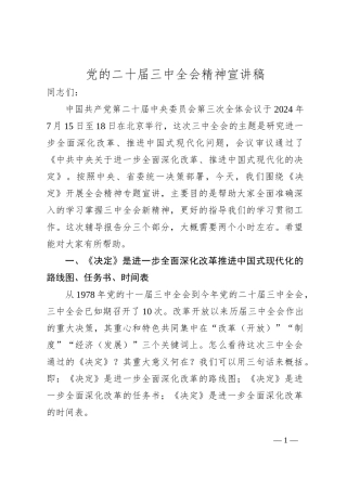 学习贯彻党的二十届三中全会精神宣讲稿
