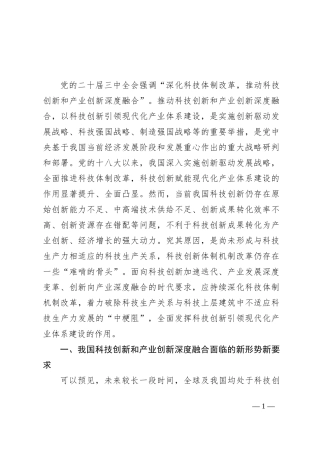 学习贯彻二十届三中全会精神 深化科技体制改革 以科技创新和产业创新深度融合塑造高质量发展新优势