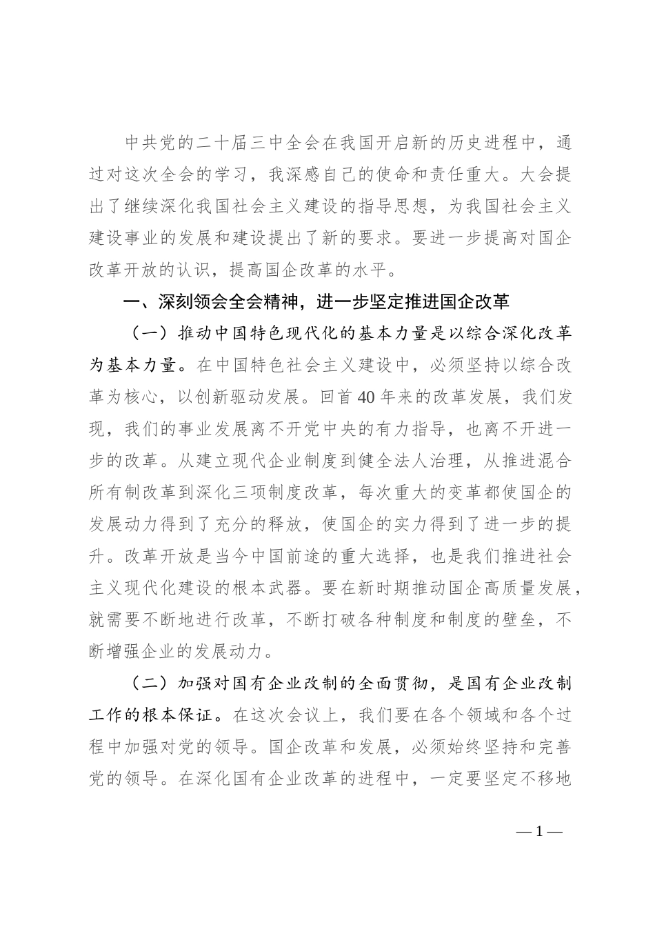 学习贯彻二十届三中全会精神研讨发言_第1页