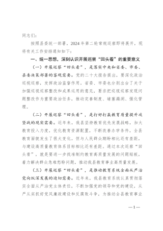 巡察组长在2024年对县教育局巡察“回头看”动员会上的讲话