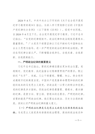 严守政治纪律 涵养良好政治生态