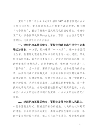 研讨发言：突出“七个聚焦” 继续把改革推深做实