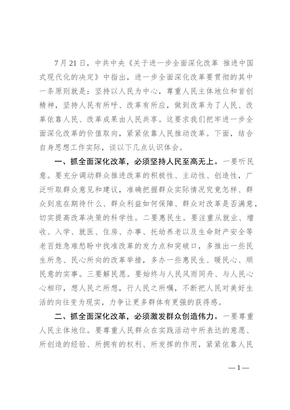 研讨发言：抓全面深化改革 必须坚持“人民至上”始终不渝_第1页