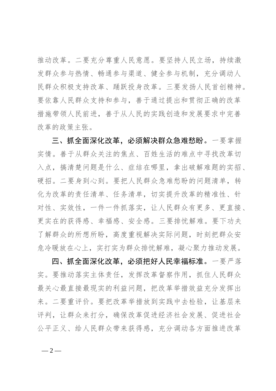 研讨发言：抓全面深化改革 必须坚持“人民至上”始终不渝_第2页