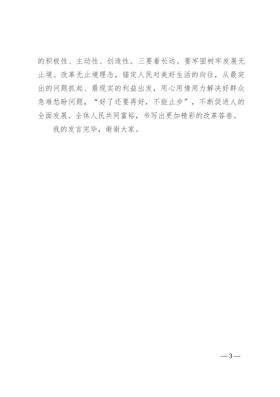 研讨发言：抓全面深化改革 必须坚持“人民至上”始终不渝_第3页
