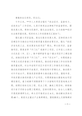 在2024年全省人大监督工作专题推进会上的汇报发言