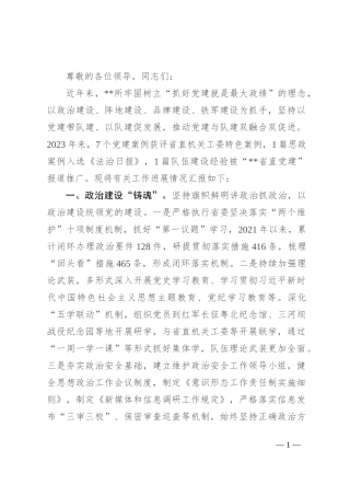 在2024年全省司法行政系统党建工作推进会上的汇报发言