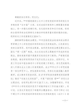 在2024年全省中小学校党组织领导的校长负责制改革工作推进会上的发言