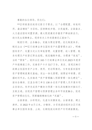 在2024年全市国有资产资源盘活工作专题推进会上的交流发言