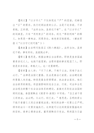 【写材料用典】法所当加，虽贵近不宥